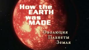 How the Earth Was Made (2007)