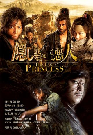 Poster Hidden Fortress: The Last Princess