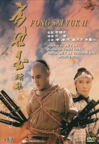 Poster The Legend of Fong Sai-Yuk 2