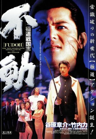 Poster Gokudô sengokushi: Fudô