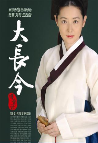 Poster The Great Jang-Geum