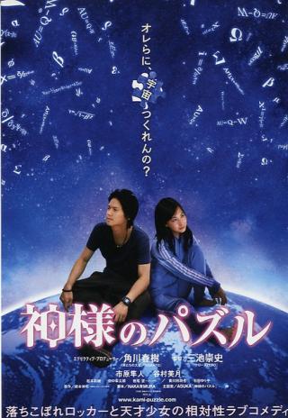 Poster Kamisama no pazuru