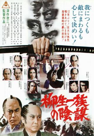 Poster Yagyû ichizoku no inbô