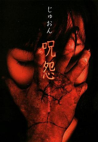 Poster Ju-on: The Curse