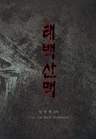 Poster Duel at Taebaek Mountain