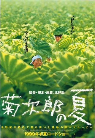 Poster Kikujirô no natsu