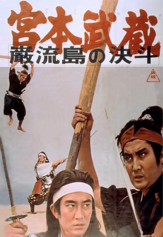 Poster Miyamoto Musashi: Ganryû-jima no kettô
