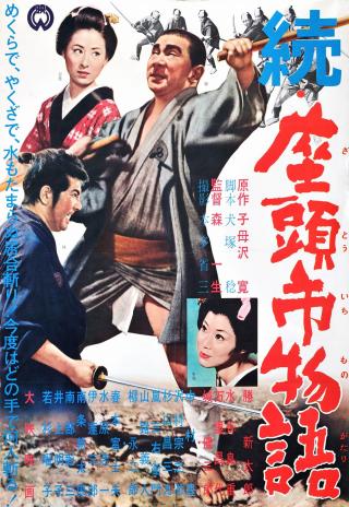Poster Zoku Zatôichi monogatari