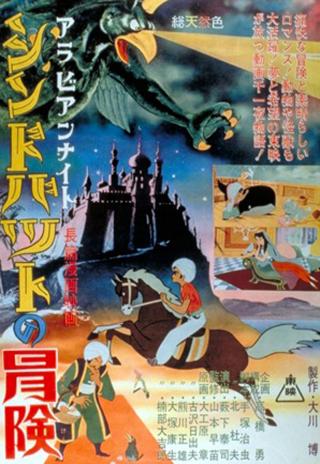 Poster Arabian Nights: The Adventures of Sinbad
