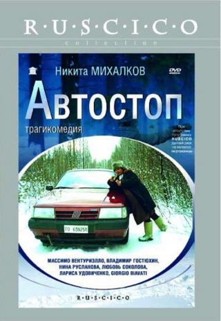 L'autostop (1991)