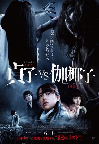 Poster Sadako vs. Kayako