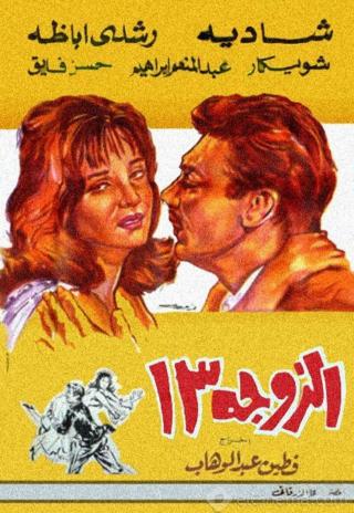 Wife Number 13 (1962)