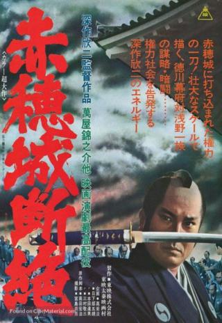 Poster The Fall of Ako Castle