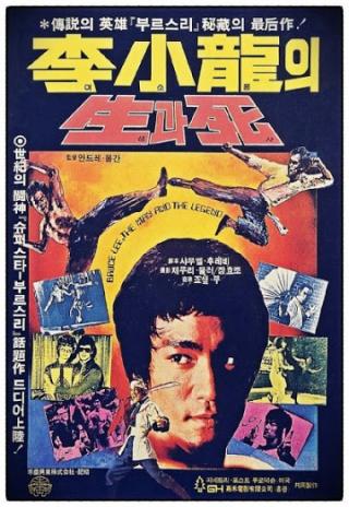 Poster Life and Legend of Bruce Lee