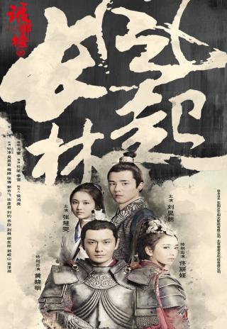 Poster Wind Blows in Chang Lin (Nirvana in Fire II)