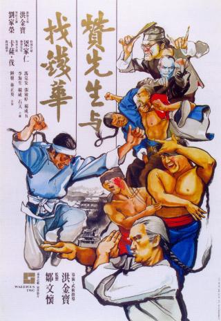 Poster Zan xian sheng yu zhao qian Hua