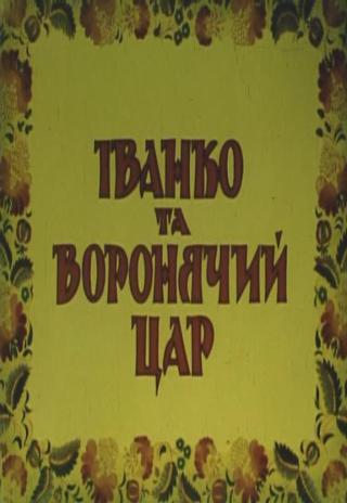 Poster Ivanko i voroniy tsar