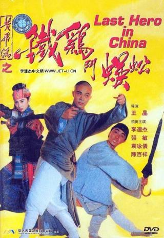 Poster Last Hero in China