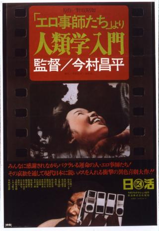 Poster Erogotoshi-tachi yori: Jinruigaku nyûmon