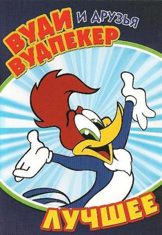 Woody Woodpecker and His Friends (1982)