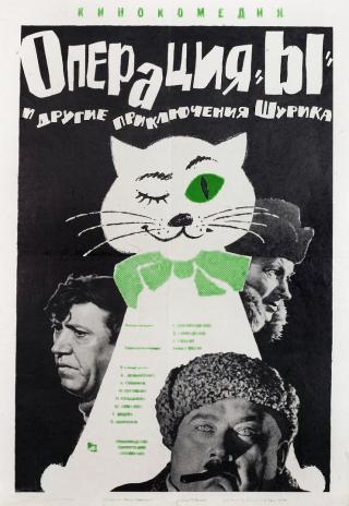 Poster Operatsiya 'Y' i drugie priklyucheniya Shurika