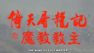 Trailer Kung Fu Cult Master